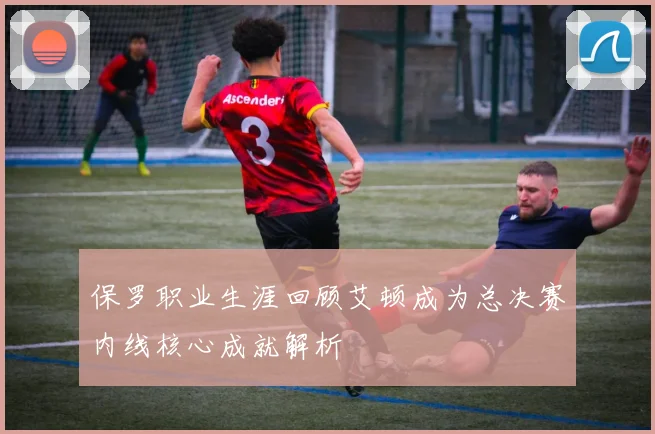 保罗职业生涯回顾艾顿成为总决赛内线核心成就解析
