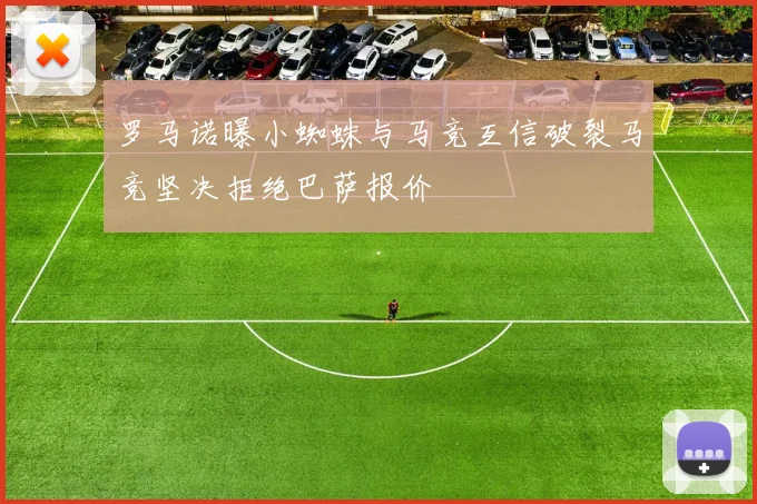 罗马诺曝小蜘蛛与马竞互信破裂马竞坚决拒绝巴萨报价