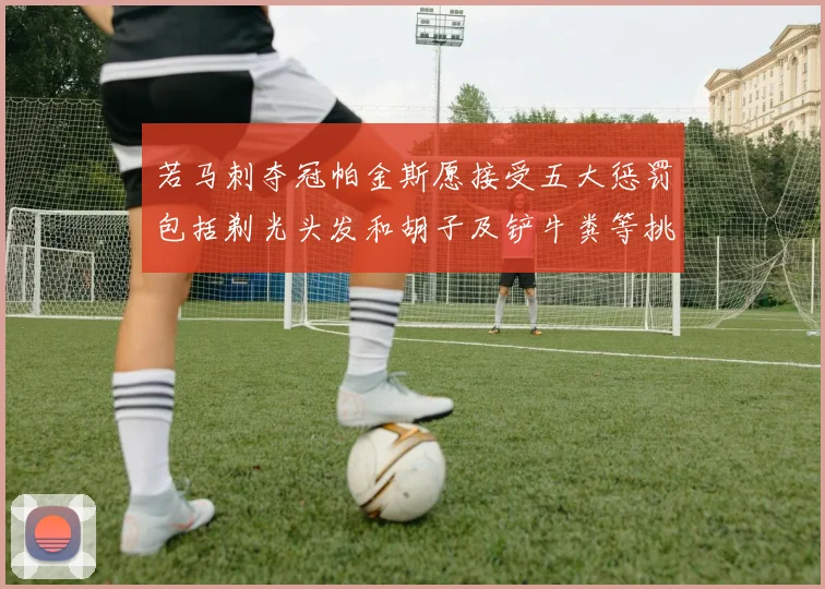 若马刺夺冠帕金斯愿接受五大惩罚包括剃光头发和胡子及铲牛粪等挑战