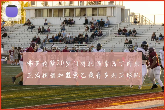 佛罗伦萨20岁门将托马索马丁内利正式租借加盟意乙桑普多利亚球队