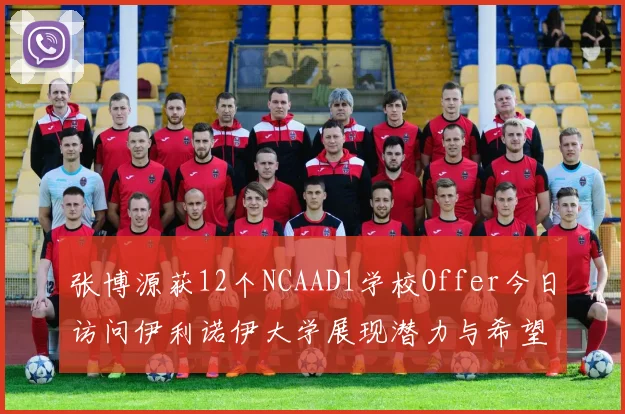 张博源获12个NCAAD1学校Offer今日访问伊利诺伊大学展现潜力与希望