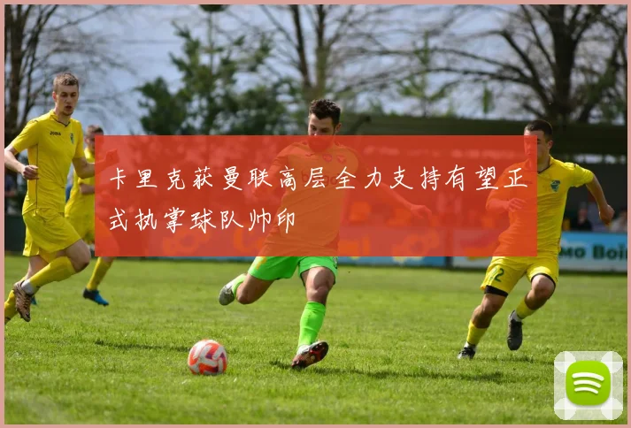 卡里克获曼联高层全力支持有望正式执掌球队帅印