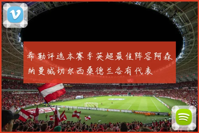 希勒评选本赛季英超最佳阵容阿森纳曼城切尔西桑德兰各有代表