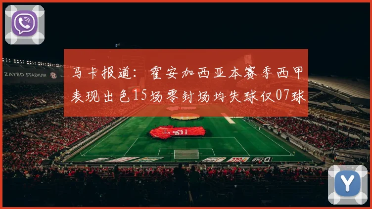 马卡报道：霍安加西亚本赛季西甲表现出色15场零封场均失球仅07球