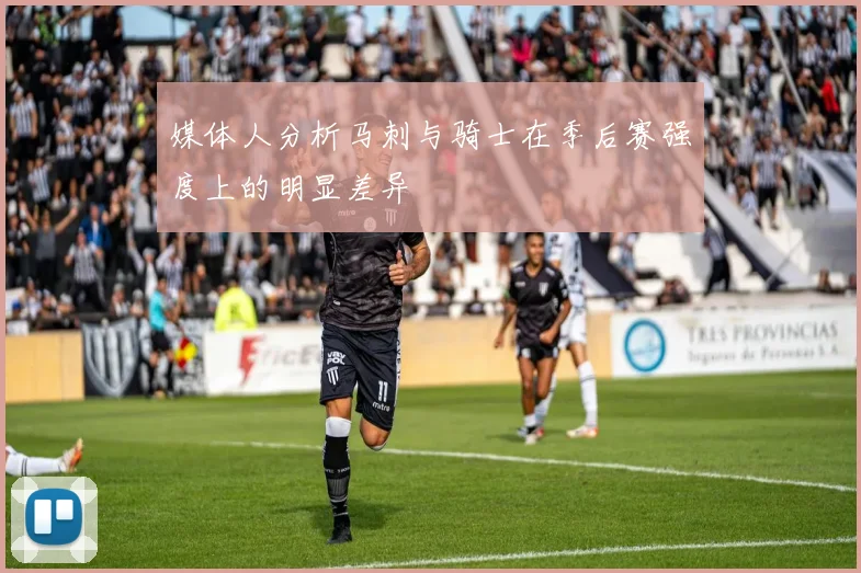 媒体人分析马刺与骑士在季后赛强度上的明显差异