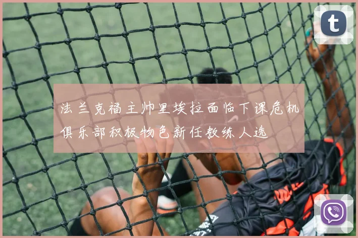 法兰克福主帅里埃拉面临下课危机俱乐部积极物色新任教练人选